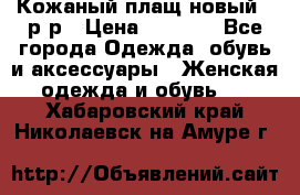 Кожаный плащ новый 50р-р › Цена ­ 3 000 - Все города Одежда, обувь и аксессуары » Женская одежда и обувь   . Хабаровский край,Николаевск-на-Амуре г.